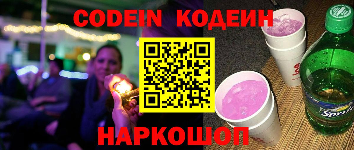 Кодеин напиток Lean (лин) Иваново